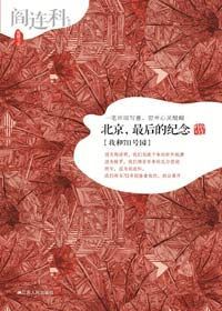 Bei jing, zui hou de ji nian