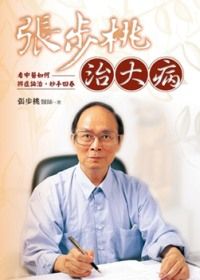 Zhang bu tao zhi da bing: Kan zhong yi ru he bian zheng lun zhi, miao shou hui chun