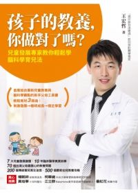 孩子的教養，你做對了嗎？：兒童發展專家教你輕鬆學腦科學育兒法