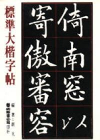 標準大楷字帖