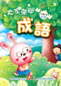 Childrens edition of Chinese Idioms (book+CD)