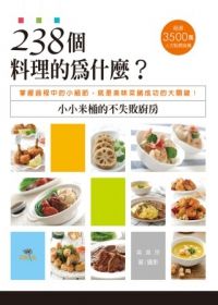 238個料理的為什麼?小小米桶的不失敗廚房:掌握過程中的小細節,就是美味菜餚成功的大關鍵! 238個料理的為什麼?小小米桶的不失敗廚房:掌握過程中的小細節,就是美味菜餚成功的大關鍵!