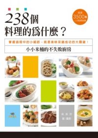 238個料理的為什麼？小小米桶的不失敗廚房：掌握過程中的小細節，就是美味菜餚成功的大關鍵！