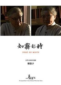 Port of Mists (2DVD) (The Inspired Island: A Series of Eminent Writers from Taiwan)