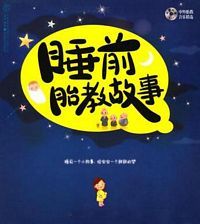 睡前胎教故事 (简体)