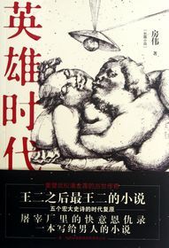 英雄时代 (简体) 英雄时代 (简体)