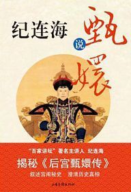 Ji lian hai shuo Zhen huan (Simplified Chinese)