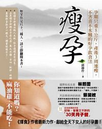 瘦孕：孕期只重8公斤，產後3周速瘦，不害喜不水腫的好孕飲食法