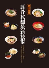 開店專業：豚骨拉麵最新技術