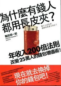 Wei shi me you qian ren dou yong chang pi jia? Niuan shou ru 200 bei fa ze! Gai bian 25 wan ren de qian bao zeng zhi shu!