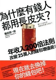 為什麼有錢人都用長皮夾？年收入200倍法則！改變25萬人的錢包增值術！