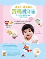 4個月~2歲嬰幼兒營養副食品：全方位的寶寶飲食書和育兒心得(超值育兒版)