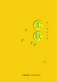 Rou ruan (Simplified Chinese)