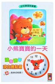小熊寶寶的一天：幼兒學習時鐘書