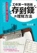 工作第一年就能存到錢的理財方法：完全搞懂存款、省錢、投資的祕訣