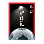 赌球记 (简体)