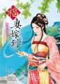 福妻嫁到套書 (全套 4 冊 )