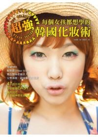 每個女孩都想學的超強韓國彩妝術：47款不同妝容，5步驟超EASY，獨門技巧打造超神奇完美妝容