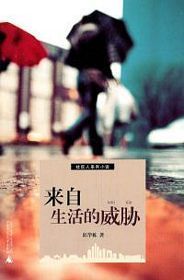 Lai zi sheng huo de wei xie (Simplified Chinese)