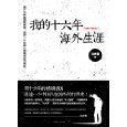 我的十六年海外生涯 (简体）