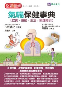 全彩圖解 氣喘保健事典