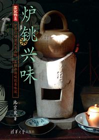 炉铫兴味（茶玩雅集） (简体）