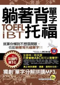 躺著背單字TOEFL iBT托福(附贈1MP3+防水書套)