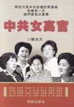 中共女高官