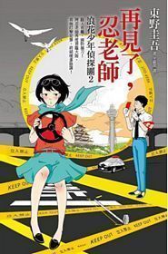 Shinobu sense ni sayonara