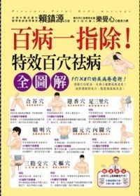 百病一指除！：特效百穴祛病全圖解