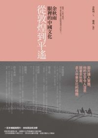 從敦煌到平遙：余秋雨眼裡的中華文化 (新版)