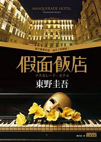 [Masquerade Hotel]