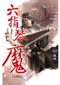 六指琴魔 卷8 絕滅【大結局】