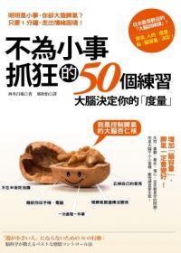 不為小事抓狂的50個練習：大腦決定你的「度量」，增加「腦容量」，脾氣一定會變好！