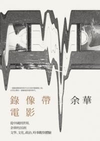 錄像帶電影：余華的35則文學、文化、政治、時事觀察體驗