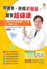 照著養，爸媽不緊張，寶寶超健康