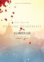 Zai xin tiao xiao shi zhi qian