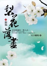 Li hua luo jin 4: duan chang