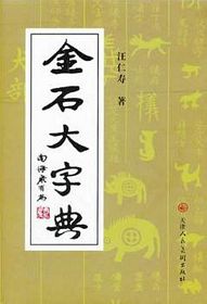 金石大字典  ( 简体）