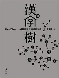 漢字樹：人體器官所衍生的漢字地圖