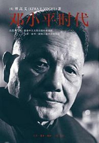 Deng Xiaoping and the Transformation of China