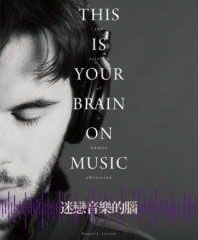 迷戀音樂的腦