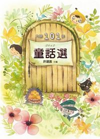 九歌101年童話選