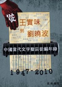 從王實味到劉曉波：中國當代文字獄囚徒編年錄(1947-2010年)(第一卷)