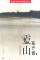 灵山 （简体）