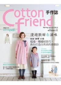 Cotton friend 手作誌20-漫遊微甜春滋味：扭結．綁帶．打褶 超過50種縫紉技巧，教你打造自然系的春裝扮