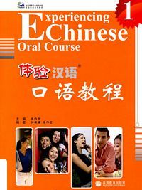 体验汉语口语教程(1) （简体）
