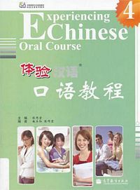 体验汉语口语教程(4) （简体）