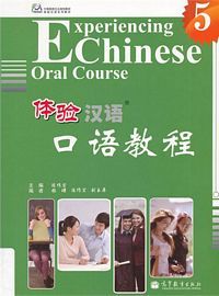 体验汉语口语教程(5) （简体）
