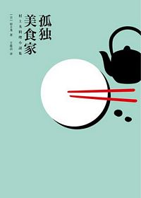 孤独美食家 （简体）